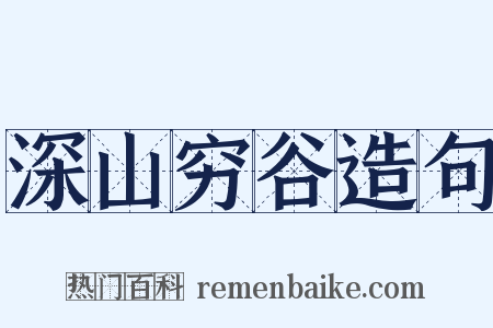 深山穷谷造句是什么意思的图片